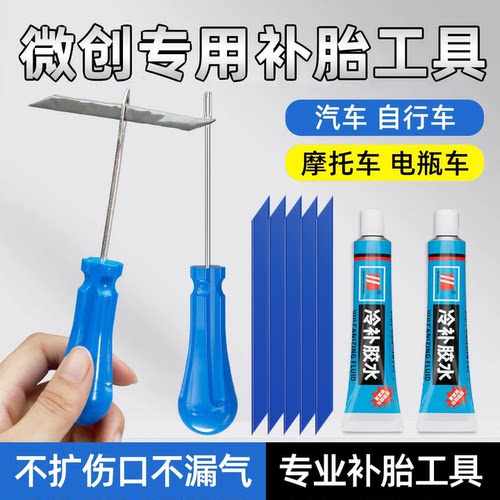 微创真空胎补胎神器套装