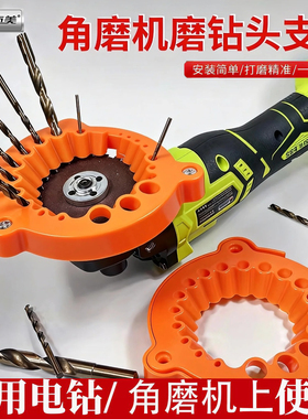 多功能角磨机磨钻磨钻头器橙色钻头研磨配件打磨电动辅助支架工具