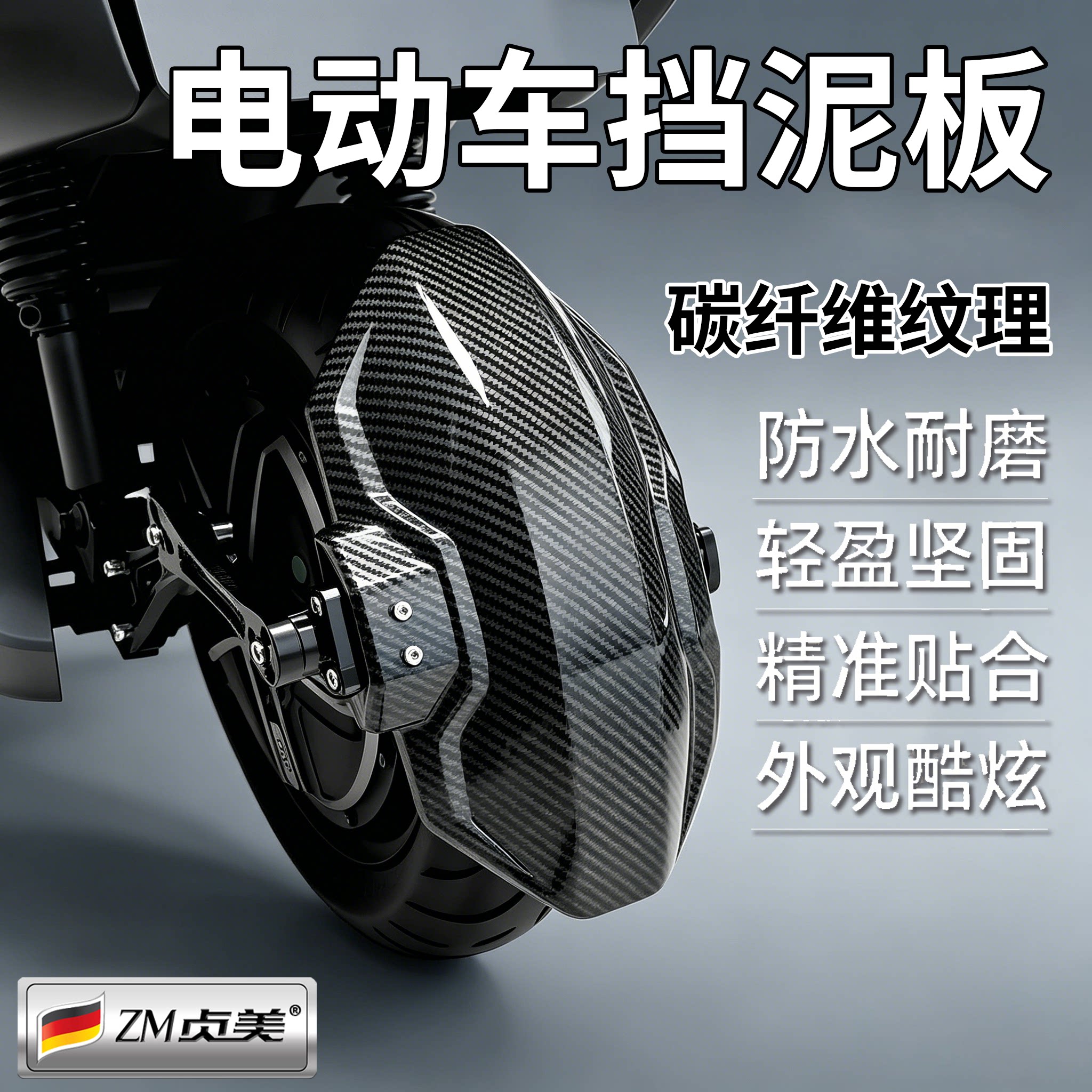 电动车碳纤纹后挡泥板直上图片