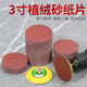 3寸植绒砂纸电钻打磨玻璃抛光神器75mm砂纸盘自粘式 木工沙纸磨片