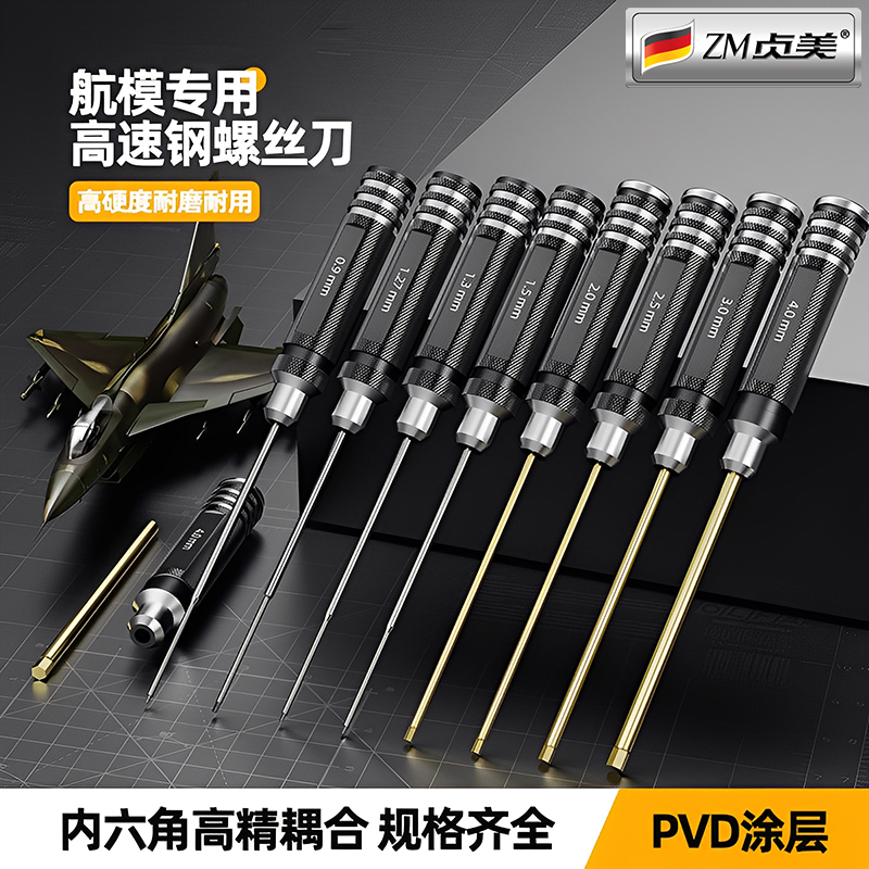 高速钢超硬航模内六角螺丝刀套装