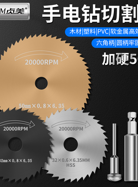 手电钻切割片锯片电磨机电钻高速钢木小锯片小型迷你木工小圆锯片