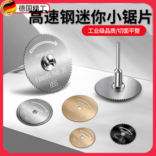 德国高速钢迷你小型圆锯片塑料管木头木板手电钻切割片内割神器