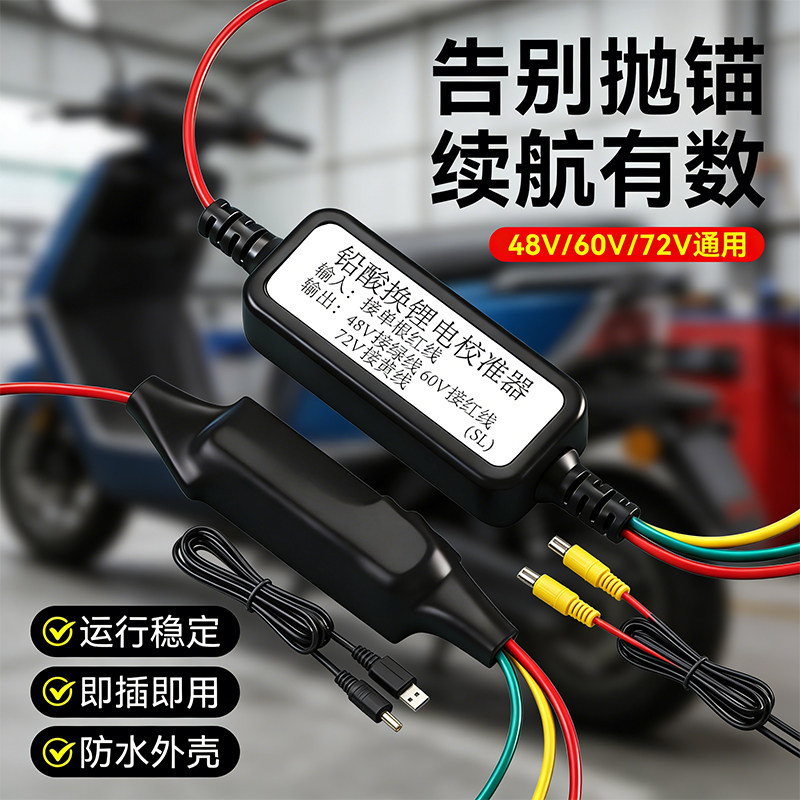 电动车锂电池电量校正器48-72V容量显示器仪表适配仪计量显示模块