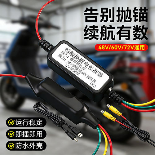 电动车锂电校正器48-72V模块