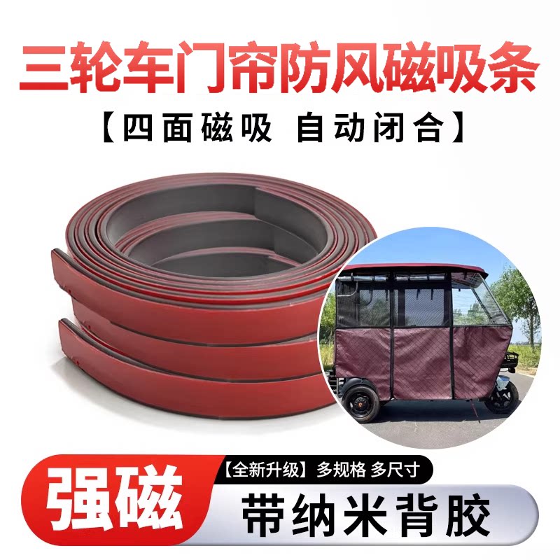 电三轮雨棚磁吸条防风防雨配件图片