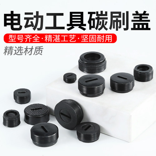 碳刷盖帽角磨机电锤电刨电镐