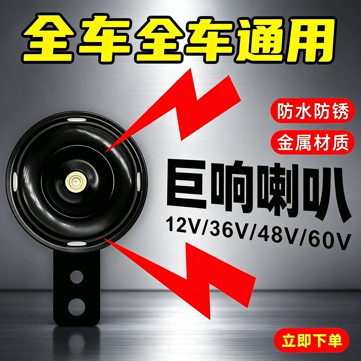 防水通用电动车喇叭大声音12v双音改装防水三轮摩托电瓶车摩托车