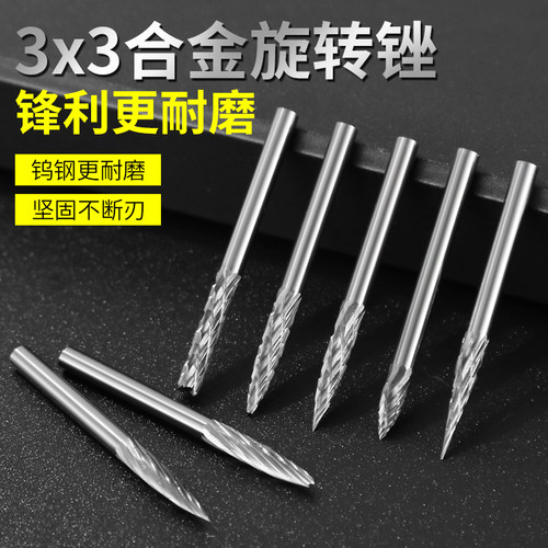 3*3硬质合金旋转锉3mm旋转锉刀套装电磨机电动钨钢铣刀电磨头磨头