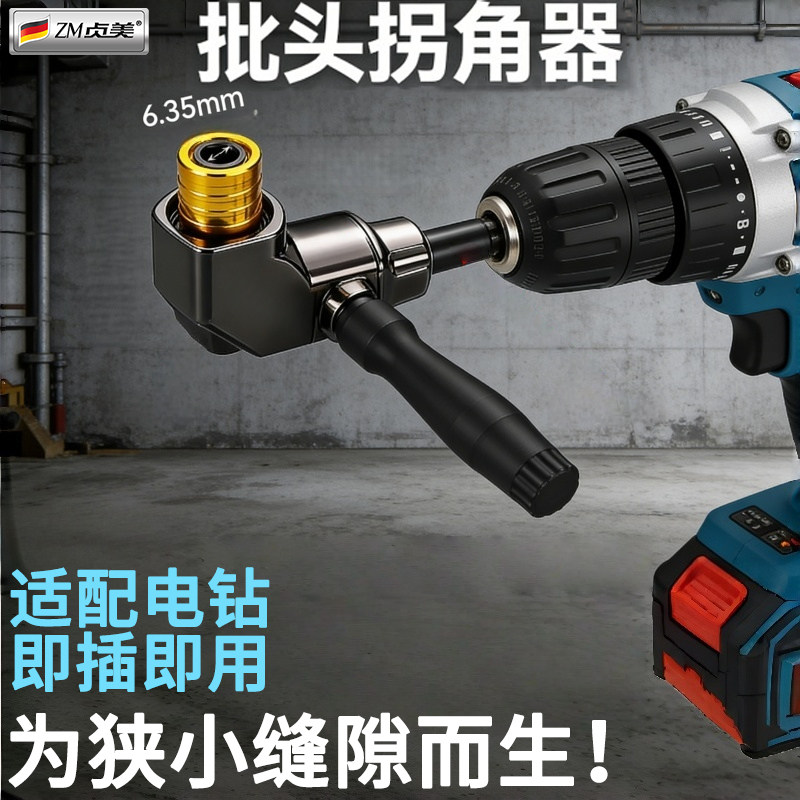 批头拐角器105度电动万向螺丝刀转角器90度转弯钻头螺丝拐角神器