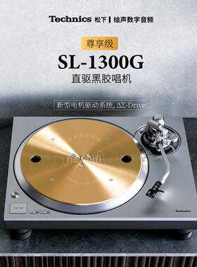 新品Technics松下SL-1300G直驱黑胶唱机家用复古黑胶转盘国行全新