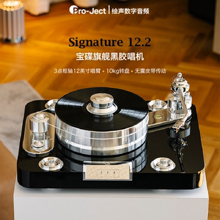 Ject宝碟Signature12.2签名系列旗舰12寸S臂黑胶唱机双电机 Pro
