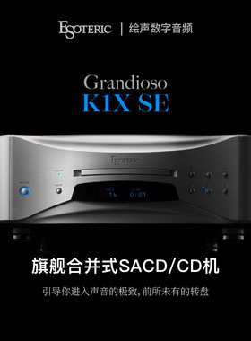 ESOTERIC/二嫂 Grandioso K1X SE HiFi发烧家用SACD机播放器