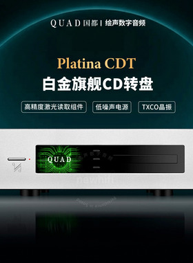英国QUAD国都 Platina CDT转盘白金CD播放器低失真家用HIFI行货铂
