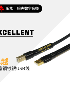REFAND/乐梵 EXCELLENT卓越 双独立屏蔽通道 USB线单晶铜镀银