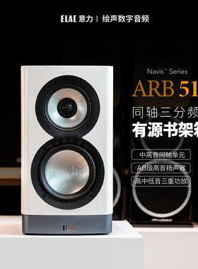 德国ELAC/意力 ARB51音响发烧hifi书架箱Navis有源三分频同轴音箱