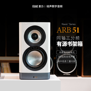 德国ELAC/意力 ARB51音响发烧hifi书架箱Navis有源三分频同轴音箱