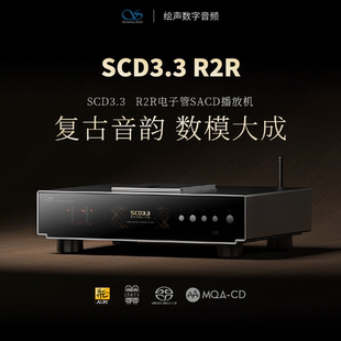 山灵SCD3.3旗舰级R2R电子管SACD机CD播放器MQA发烧HiFi行货碟片机