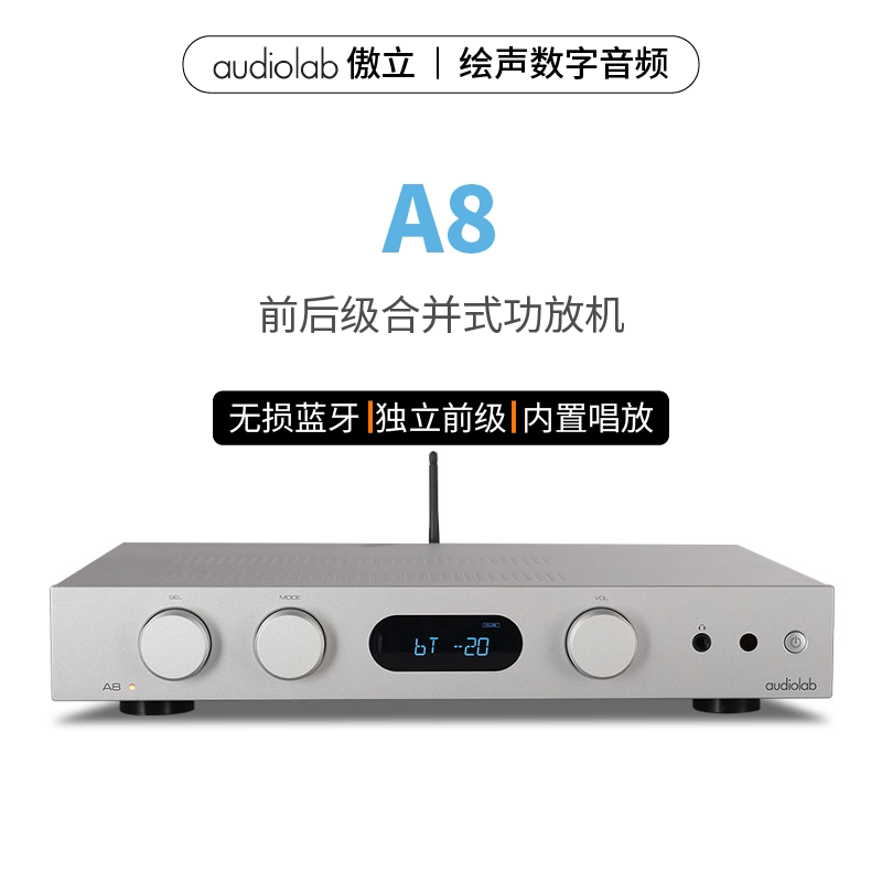 Audiolab/傲立A8前后级合并式功放机家用蓝牙解码器HIFI发烧功放