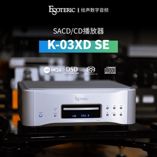 ESOTERIC/二嫂K-03XD SE合并式SACD/CD机MQA发烧HiFi碟片机K03