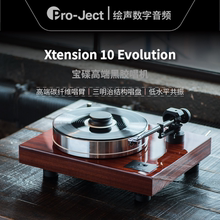 奥地利Pro-Ject宝碟 Xtension 10 Evolution腾森10 LP黑胶唱机X10