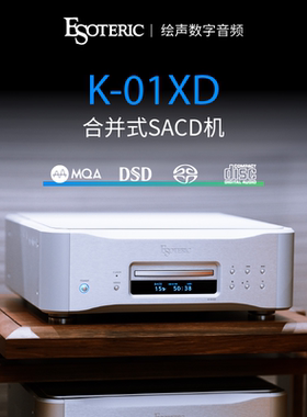 ESOTERIC/二嫂K-01XD SE合并式SACD/CD机时钟MQA发烧碟片机 K01