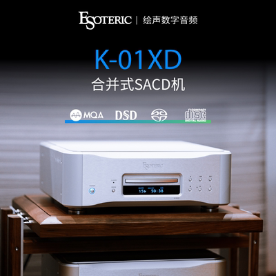 二嫂EsotericK-01XDCD播放机