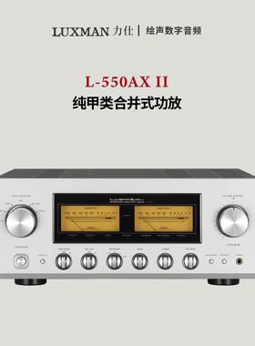 LUXMAN日本力仕L-550AX II发烧hifi纯甲类合并式大功率唱放功放机