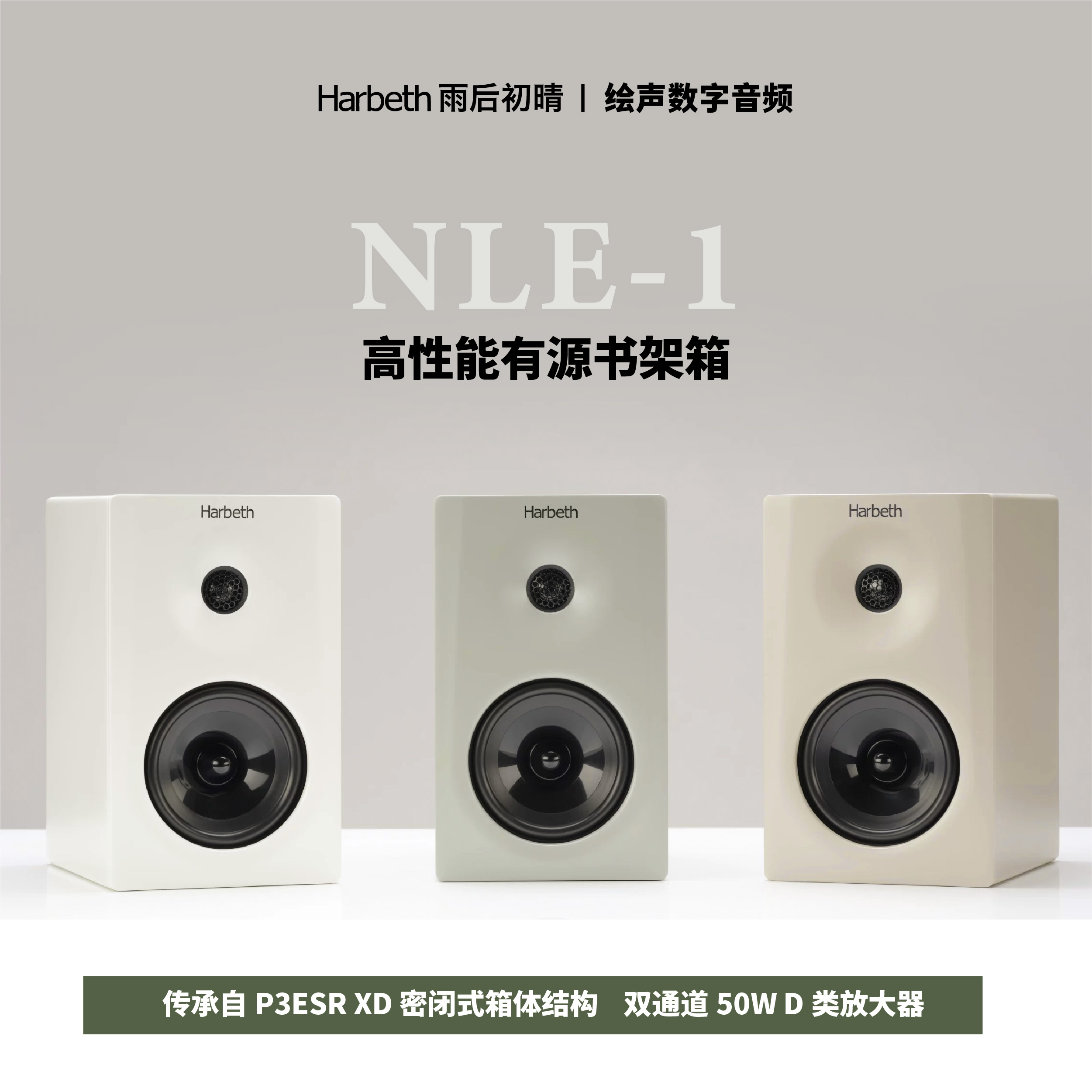 雨后初晴NLE-1有源书架音响