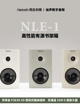 英国进口Harbeth雨后初晴 NLE-1 有源主动式HIFI书架音响全新行货