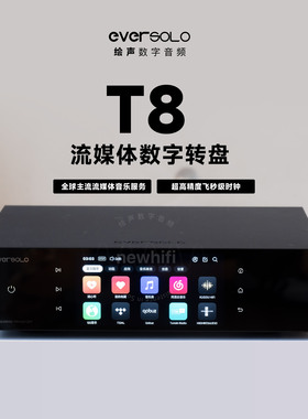 Eversolo艾索洛t8数字纯转盘流媒体音乐播放器数播串流hifi发烧级