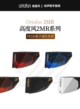 丹麦Ortofon高度风 2MR 系列MM唱头Rega君子唱机专用2M矮款动磁
