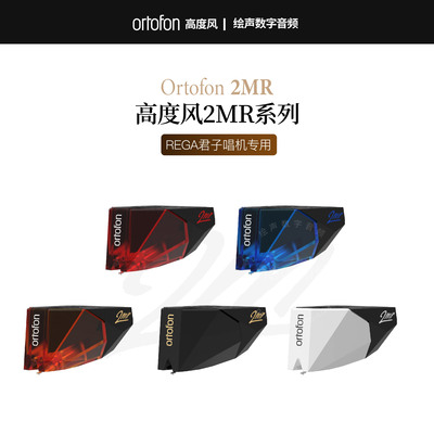 君子REGA唱机专用MM唱头