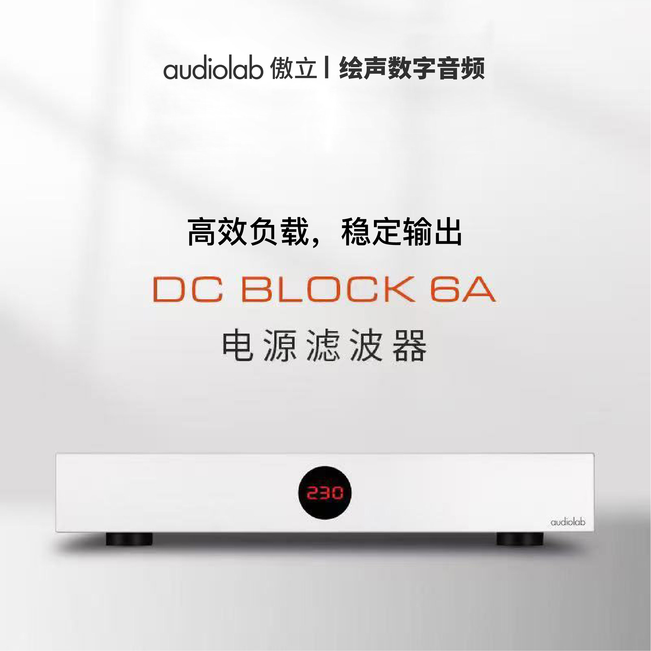 发烧电源滤波处理器傲立