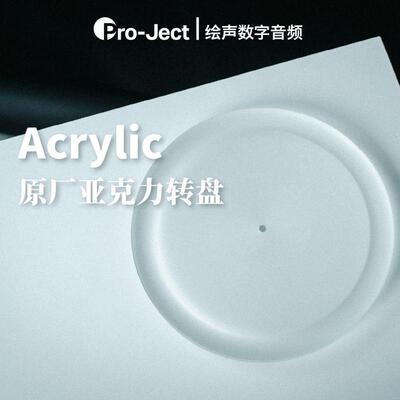 宝碟亚克力转盘避震防抖