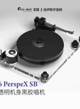 奥地利Pro-Ject/宝碟 6 perspeX SB LP 复古家用黑胶唱机X6透明