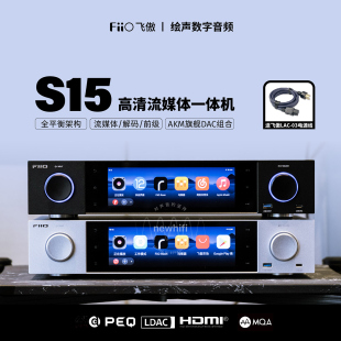 前级一体机旗舰DAC 流媒体无损音乐播放器解码 FiiO 飞傲S15台式