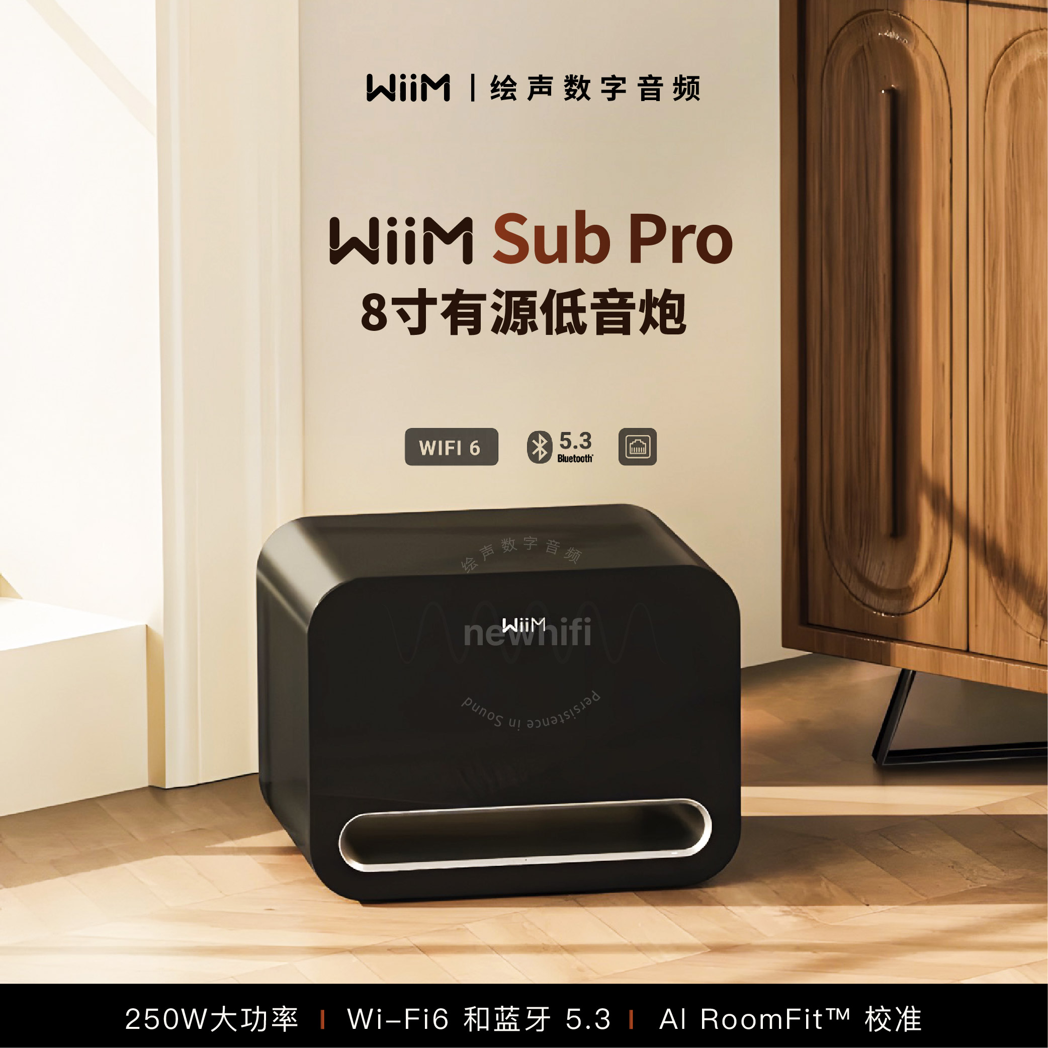 美国WiiM Sub Pro有源8寸低音炮无线蓝牙家庭影院大功率超重低音