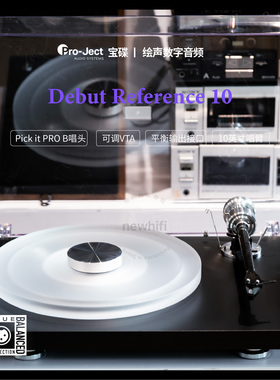 宝碟 Debut Reference 10