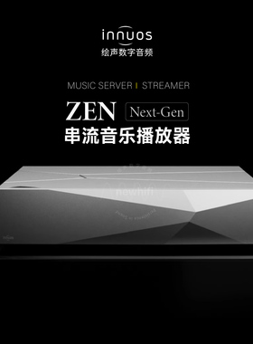 英国Innuos音若思ZEN NG数播音乐服务器Next-Gen流媒体串流播放器