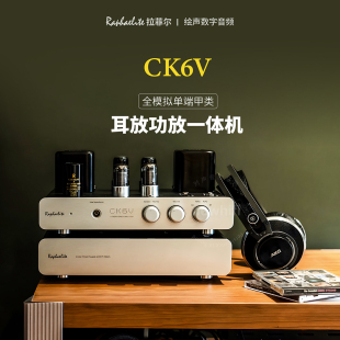 耳放 拉菲尔 全模拟单端甲类 CK6V 功放一体机 RAPHAELITE