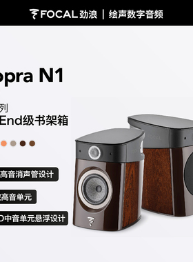 法国劲浪 Focal SOPRA-N1家用hifi高保真书架箱Hi-end音响两分频