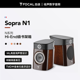 法国劲浪 Focal SOPRA-N1家用hifi高保真书架箱Hi-end音响两分频