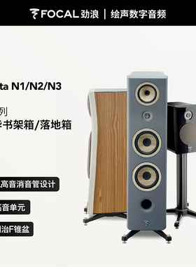 法国劲浪Focal KANTA-N2 N1 N3家用发烧级hifi书架箱落地箱Hi-End