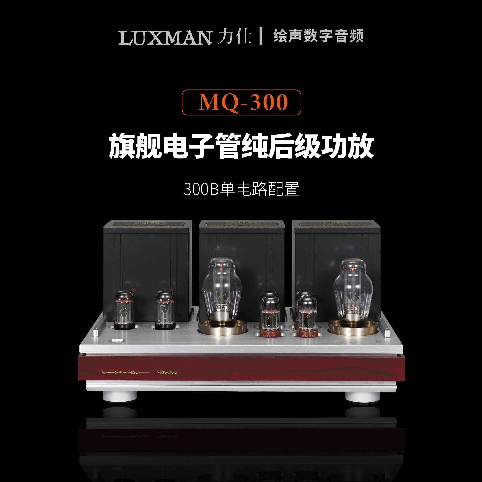 LUXMAN/力仕MQ-300力士旗舰发烧HIFI真空管电子管胆机后级功放