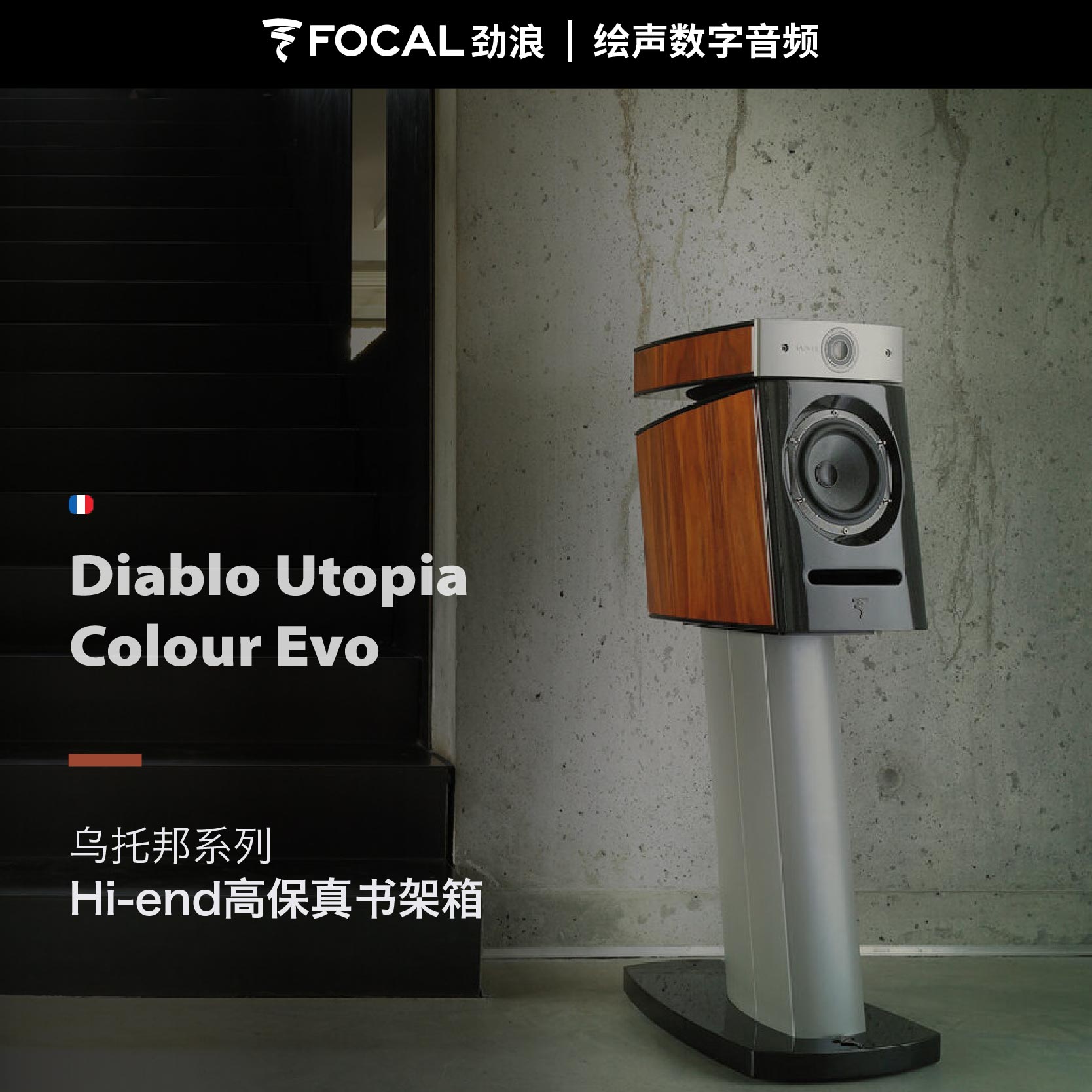 法国劲浪Diablo Utopia Colour Evo乌托邦HIFI书架音箱进口正品