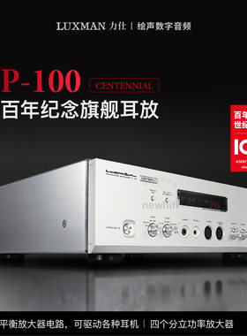 力仕LUXMAN旗舰耳机放大器