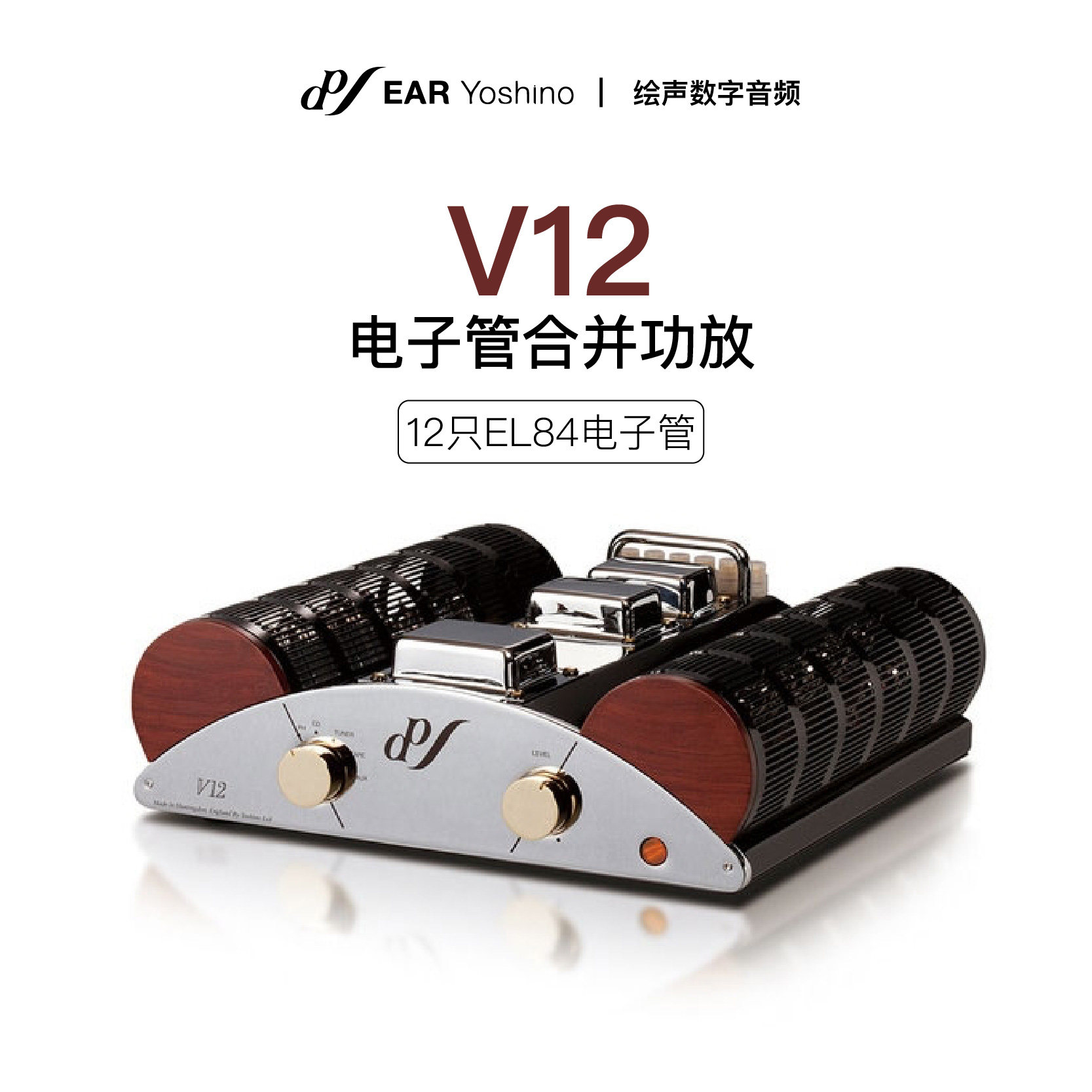 英国EAR Yoshino V12 真空管立体声放大器 胆机 合并功放