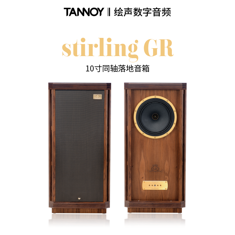 英国Tannoy/天朗STIRLING GR斯大林落地音箱10寸同轴发烧音响行货