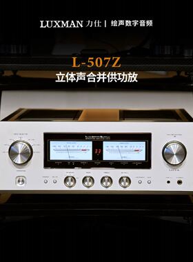 LUXMAN/力仕 L-507Z力士发烧hifi唱放立体声合并功放大功率放大